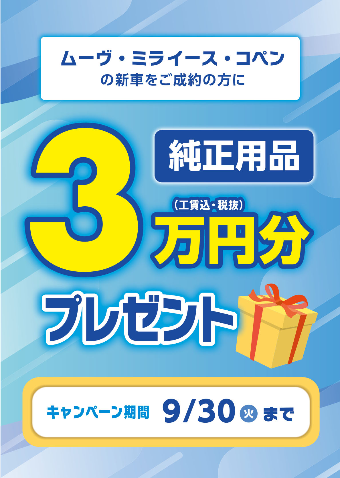 純正用品3万円分プレゼント